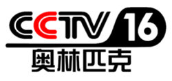 CCTV16奥运直播